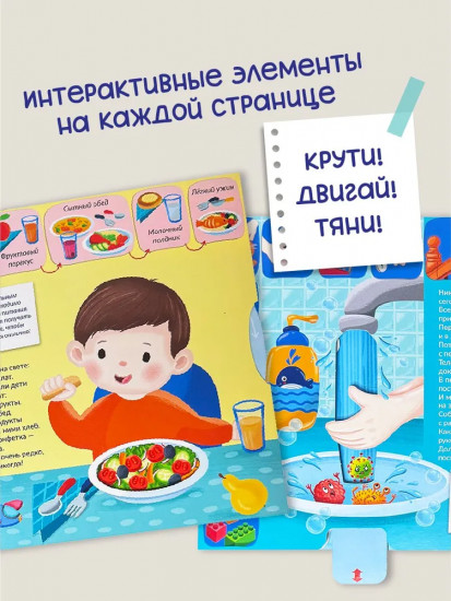 Полезные привычки. Интерактивная книга для детей