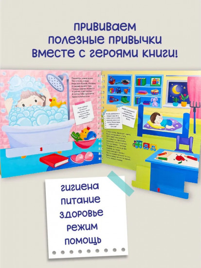Полезные привычки. Интерактивная книга для детей