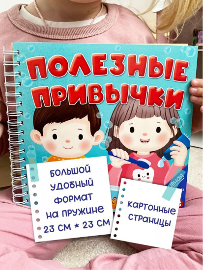 Полезные привычки. Интерактивная книга для детей