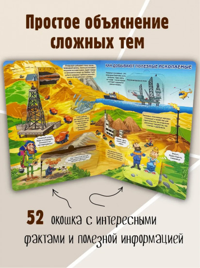 Что там, под землей? 52 окошка