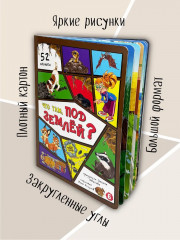 Что там, под землей? 52 окошка - Фото 3