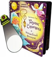 Гномик сплюшка и волшебный фонарик - Фото 6