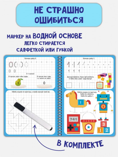 Активити-блокнот «Я учусь писать цифры» и маркер