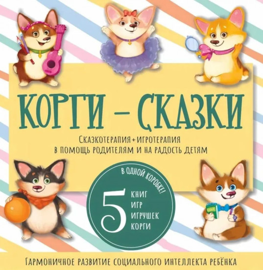 Корги-сказки. Комплект из 5 книг с играми