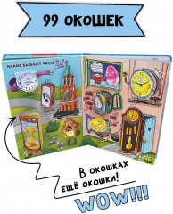 Часы и время. Энциклопедия с окошками - Фото 1