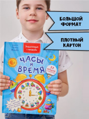 Часы и время. Энциклопедия с окошками - Фото 5