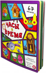 Часы и время. 67 окошек - Фото 5