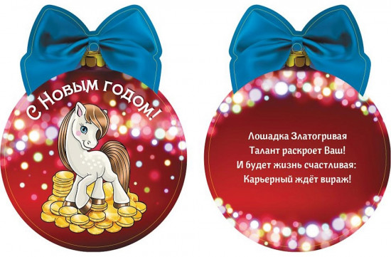 Подвеска новогодняя «Лошадка на горе монет с предсказанием»