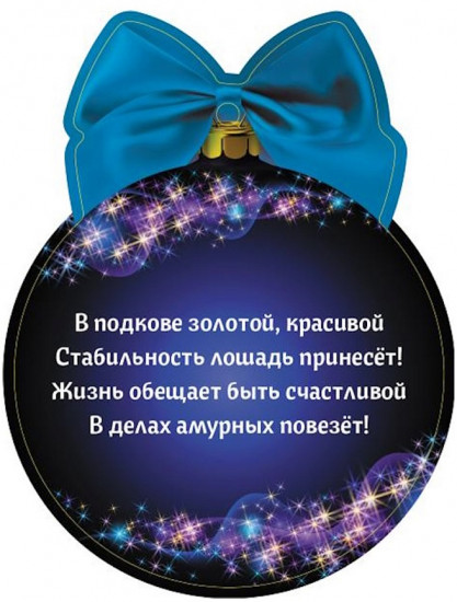 Подвеска новогодняя «Лошадка на подкове с предсказанием»