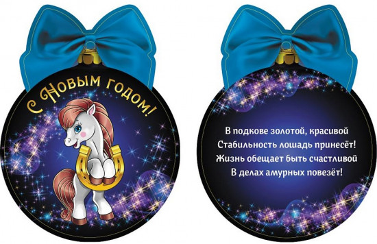Подвеска новогодняя «Лошадка на подкове с предсказанием»