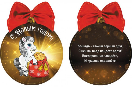 Подвеска новогодняя «Лошадка с мешком золота с предсказанием»