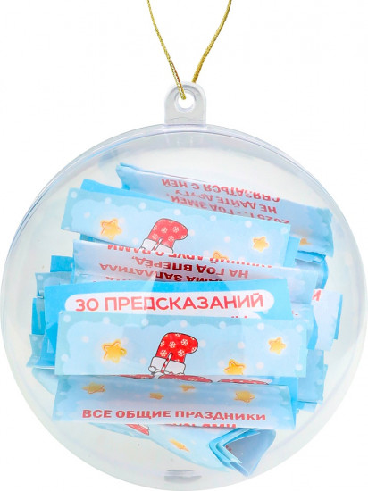 Шар со свитками-предсказаниями «30 предсказаний для компании друзей»