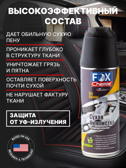 Сухая химчистка универсальная с ароматом парфюма