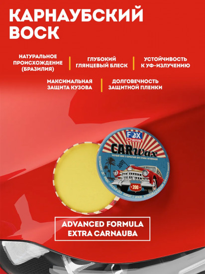 Твердый воск с карнаубой для кузова автомобиля