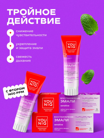 Зубная паста для чувствительных зубов «Восстановление эмали»