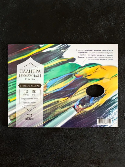 Палитра бумажная