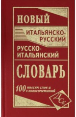 Новый итальянско-русский и русско-итальянский словарь. 100 000 слов и словосочетаний - Фото 1