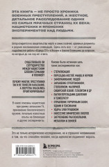 Врачи смерти. Нацистские и японские программы экспериментов над живыми и мёртвыми - Фото 1