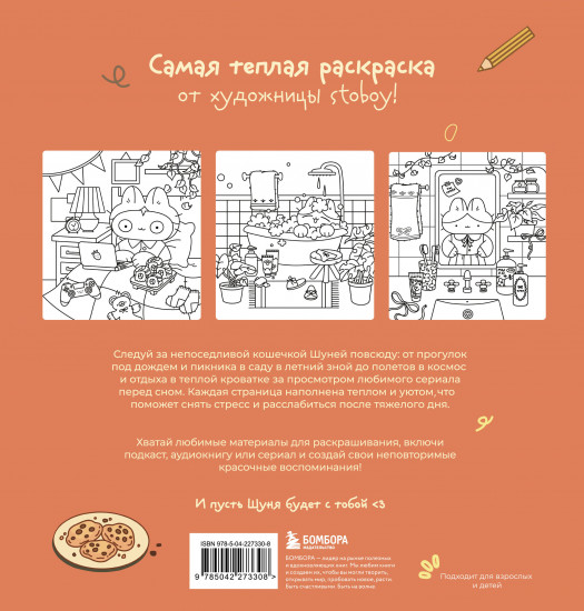 Теплые истории кошечки Шуни. Комфортная раскраска-антистресс