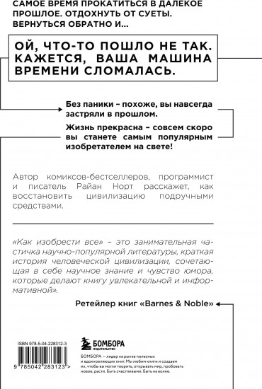 Как изобрести всё. Создай цивилизацию с нуля