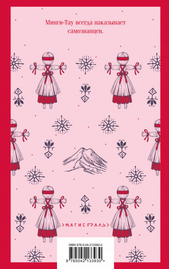 Дети Минги-Тау