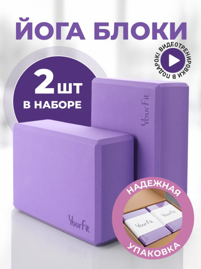 Комплект блоков для йоги и фитнеса