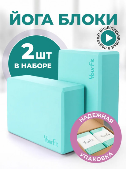 Комплект блоков для йоги и фитнеса