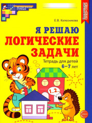 Я составляю числа. Я решаю логические задачи. Комплект из 2 книг - Фото 2