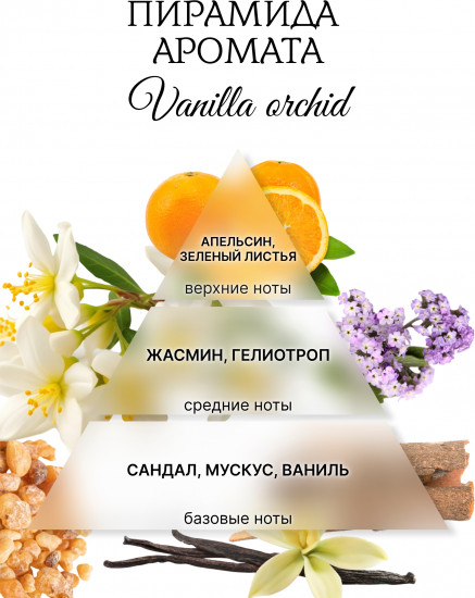 Аромавоск для аромалампы «Ванильная орхидея»