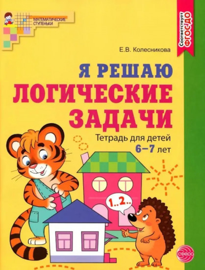 Я решаю логические задачи. Я решаю арифметические задачи. Комплект из 2 книг