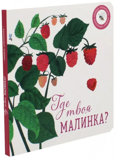 Где твоя малинка? Где твоя птица? Где твой завтрак? Комплект из 3 книг