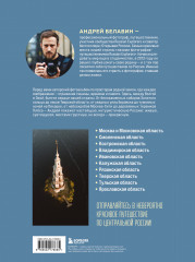 Сердце России. Подарочный фотоальбом по центральным регионам нашей страны - Фото 1