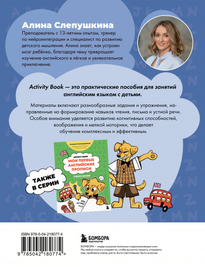 Английский алфавит. Учимся и играем! Activity Book