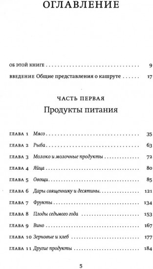 Не хлебом единым. Законы кашрута