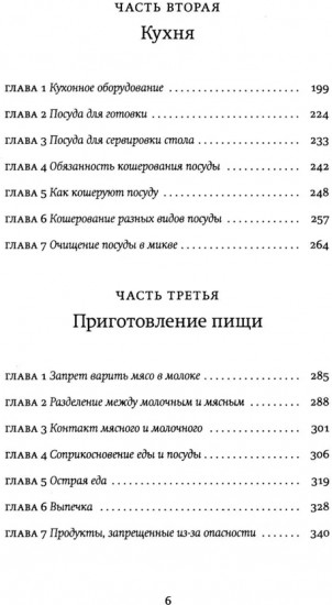 Не хлебом единым. Законы кашрута