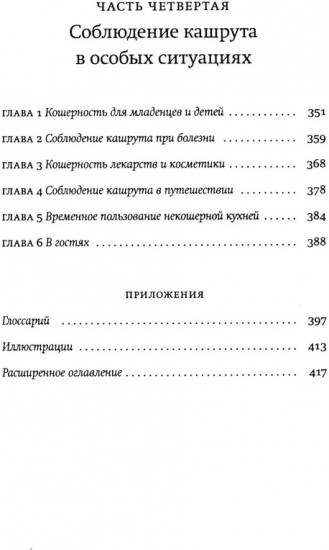 Не хлебом единым. Законы кашрута