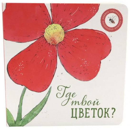 Где твой цветок? Где твоя птица? Где твой завтрак? Комплект из 3 книг
