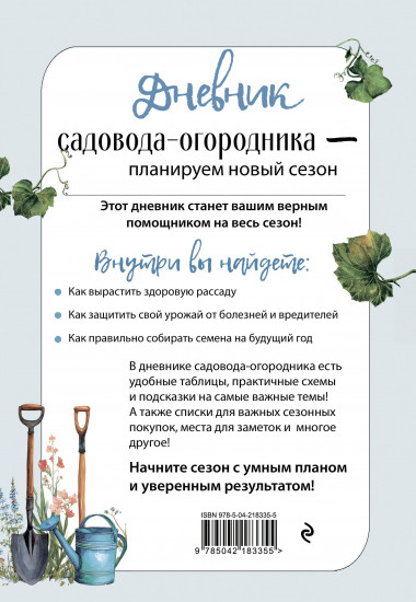 Дневник садовода-огородника
