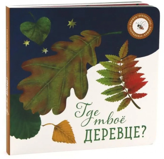 Где твое деревце? Где твоя птица? Где твой завтрак? Комплект из 3 книг