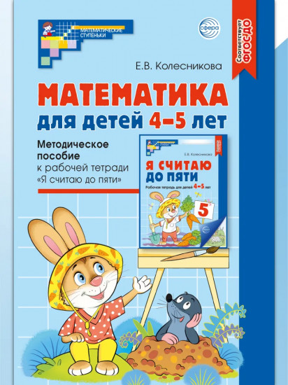Математика для детей 4-5 лет. Комплект из 5 одинаковых книг