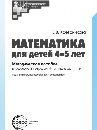 Математика для детей 4-5 лет. Комплект из 5 одинаковых книг