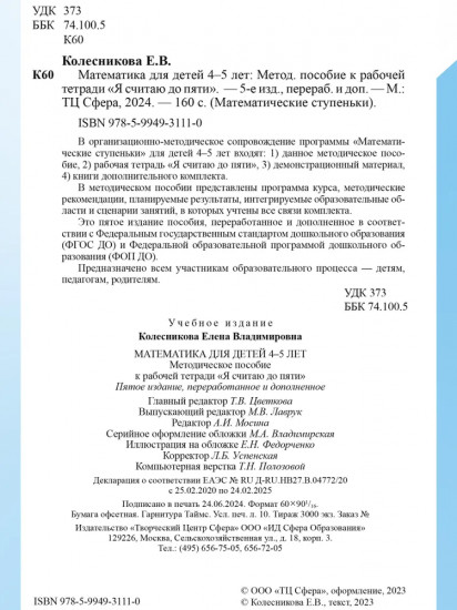 Математика для детей 4-5 лет. Комплект из 5 одинаковых книг