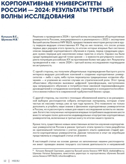 Корпоративные университеты России — 2024