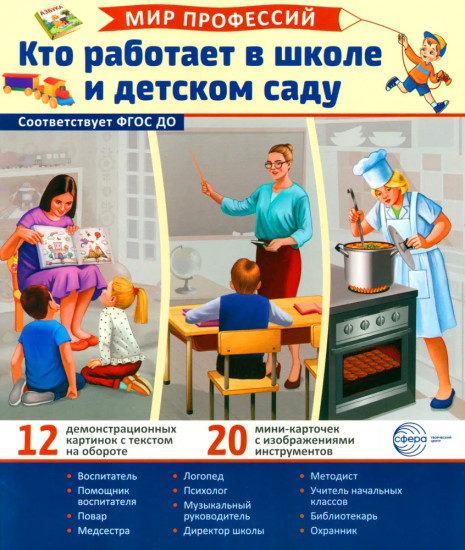 Кто работает в школе и детском саду. Комплект из демонстрационных картинок и раскраски