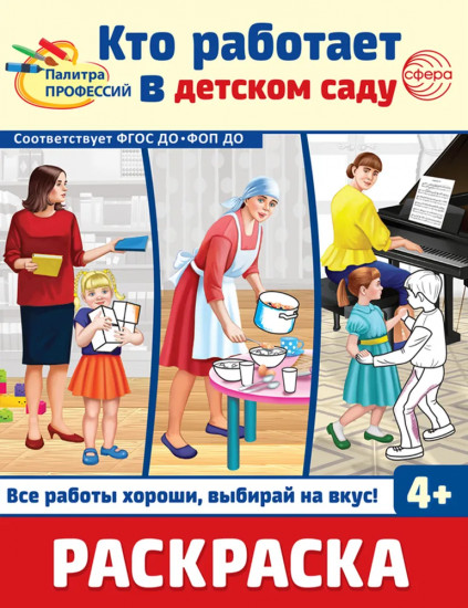 Кто работает в школе и детском саду. Комплект из демонстрационных картинок и раскраски
