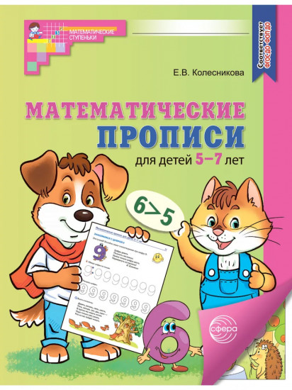 Математические прописи для детей 5-7 лет. Комплект из 20 одинаковых книг