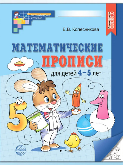 Математические прописи для детей 4-5 лет. Комплект из 5 одинаковых книг
