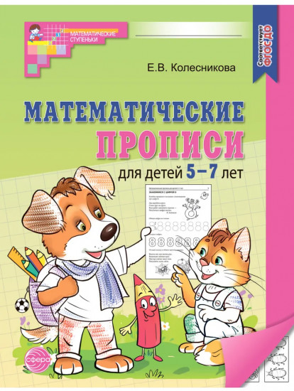 Математические прописи для детей 5-7 лет. Комплект из 20 одинаковых книг