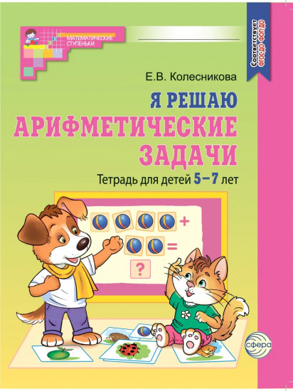 Я решаю арифметические задачи. Тетрадь для детей 5-7 лет. Комплект из 20 одинаковых книг