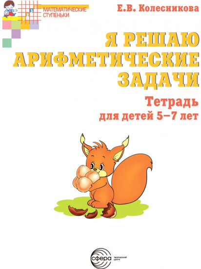 Я решаю арифметические задачи. Тетрадь для детей 5-7 лет. Комплект из 20 одинаковых книг